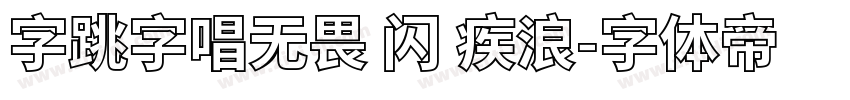 字跳字唱无畏 闪 疾浪字体转换